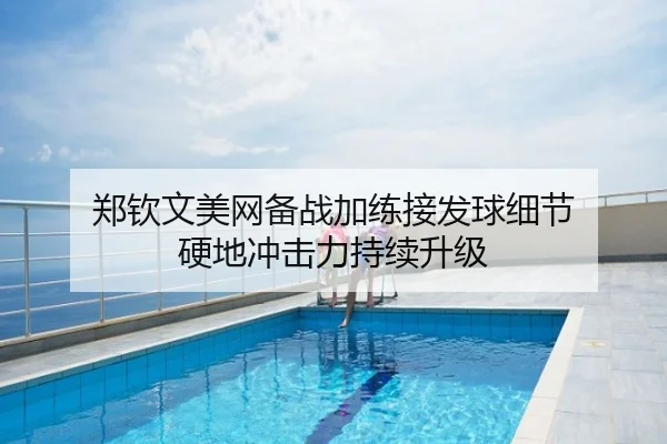 郑钦文美网备战加练接发球细节 硬地冲击力持续升级