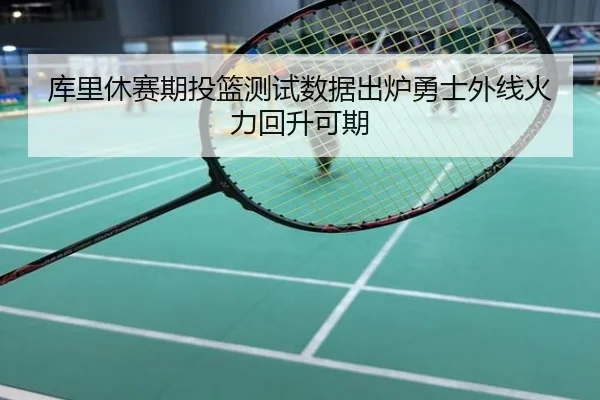 库里休赛期投篮测试数据出炉勇士外线火力回升可期