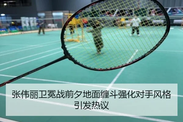 张伟丽卫冕战前夕地面缠斗强化对手风格引发热议