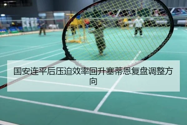 国安连平后压迫效率回升塞蒂恩复盘调整方向