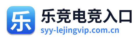 乐竞电竞入口